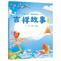 吉祥故事.动物篇