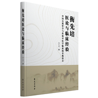 衡先培医论与临床经验