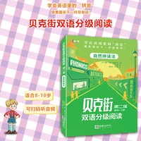 贝克街双语分级阅读 第二级