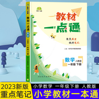 2023春教材一点通一年级数学下册人教版小学课本同步教材全解讲解练习