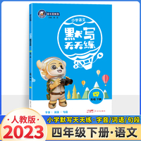 23春金牛耳小学生默写天天练 四年级语文下册部编版 4年级下册RJ人教版字词句段语文专项训练默写能手同步教材看拼音写词语期中期末复习