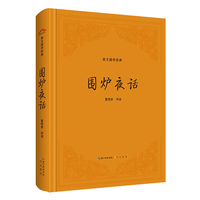 围炉夜话（精装版）
