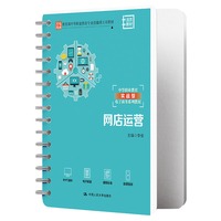 网店运营（中等职业教育专业技能课立项教材；中等职业教育实战型电子商务系列教材）