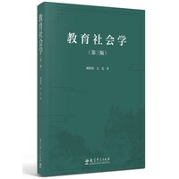 教育社会学(第三版,我国教育社会学领域的经典之作))