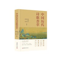 中国历代诗歌荟萃