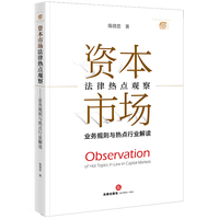 资本市场法律热点观察---业务规则与热点行业解读