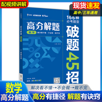 2024版高分解题 高中数学 高中一二三年级通用必考题型解题破题方法资料辅导书