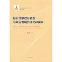 后发国家政治转型于政治发展的理论与实践