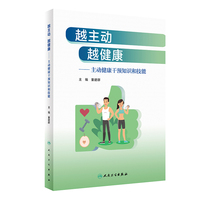 越主动 越健康——主动健康干预知识和技能