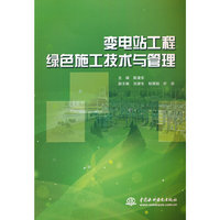变电站工程绿色施工技术与管理