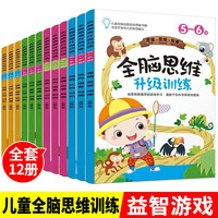 全脑思维升级训练全12册 3-6岁儿童观察认知记忆逻辑思维规律空间想象创造左右脑智力开发全脑益智游戏书