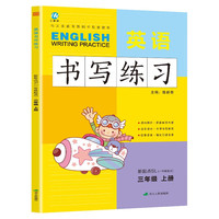 三年级上册英语书写练习新起点版SL 一年级起点同步训练手册 小学生3年级英文字母单词练字帖描红临摹书写本英语同步字帖写字练习册描临书写本