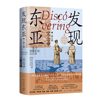 发现东亚：修订版（清华教授口碑之作 罗新杨念群力荐 万历十五年之后的东亚新史 一本书读懂东亚500年）