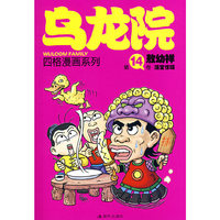 乌龙院四格漫画系列：第14卷 活宝惊现（敖幼祥）