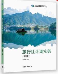 旅行社计调实务(第二版)