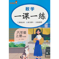 2025秋乐学熊数学一课一练·六年级·上册（RJ版）