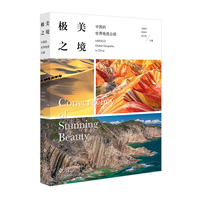 极美之境—中国的世界地质公园