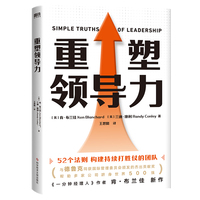 重塑领导力（52个法则构建持续打胜仗的团队，帮助多家公司跻身世界500强）