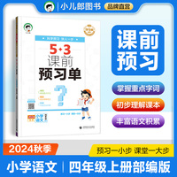 53小学 课前预习单 四年级上册 语文 人教版RJ 2024秋季