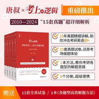 《考上的逻辑：考研英语（一）历年真题详解》