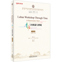 鲁班工坊纵览与博观(英文版)