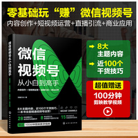 微信视频号从小白到高手：内容创作+短视频运营+直播引流+商业应用