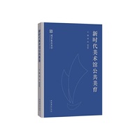 新时代美术馆公共美育