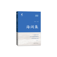 海阔集：广东海洋大学文学与新闻传播学院优秀毕业论文集（六）（扬帆文丛）