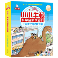 小小牛顿科学启蒙大百科:不可思议的动物王国(套装共15册)