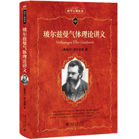 玻尔兹曼气体理论讲义 科学元典丛书