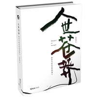 人世苍莽 精选澎湃新闻10年人物特稿，集结300页普通人的故事，为时代存档，致敬这个时代的普通人