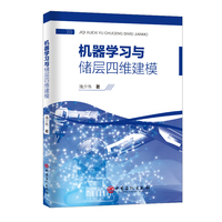 机器学习与储层四维建模