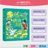 小树知童书馆·唐诗三百首