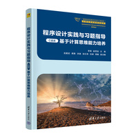 程序设计实践与习题指导(C语言)