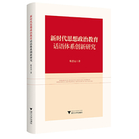新时代思想政治教育话语体系创新研究
