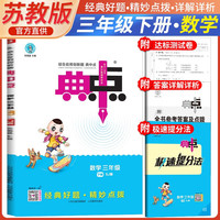 2025春典中点三年级数学下册苏教版课堂作业同步练习题思维训练复习资料