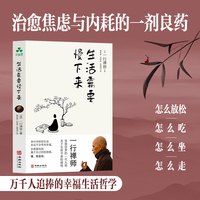 生活需要慢下来 一行禅师新书 万千人追捧的幸福生活哲学 治愈焦虑与内耗