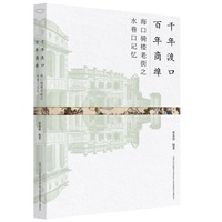 千年渡口 百年商埠：海口骑楼老街之水巷口记忆