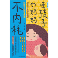 懂孩子的妈妈不内耗：漫画版