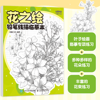 花之绘 铅笔线描临摹本