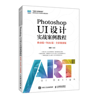 Photoshop UI设计实战案例教程(移动端+Web端)(全彩微课版)