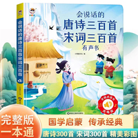 会说话的唐诗三百首宋词三百首有声书 硬壳精装幼儿童学习机早教机有声书早教幼儿国学启蒙发声点读书经典国学古诗词唐诗宋词三百首可充电点读发声启蒙益智玩具
