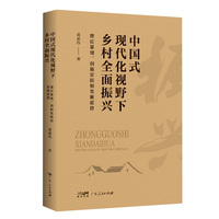 中国式现代化视野下乡村全面振兴：理论基础、创新实践和发展道路
