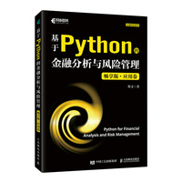 基于Python的金融分析与风险管理(畅享版)应用卷