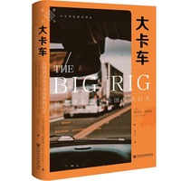大卡车:公路货运业与美国梦的幻灭