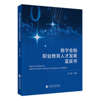 数字金融职业教育人才发展蓝皮书