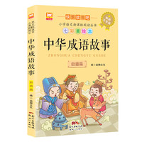 中华成语故事：启迪篇 彩图注音中华成语故事大全精选 小学生课外阅读书籍