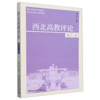 《西北高教评论》第十二卷