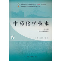 中药化学技术·全国中医药行业高等职业教育“十四五”规划教材