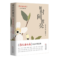 被时间镀亮： 《散文海外版》2024年精品集
